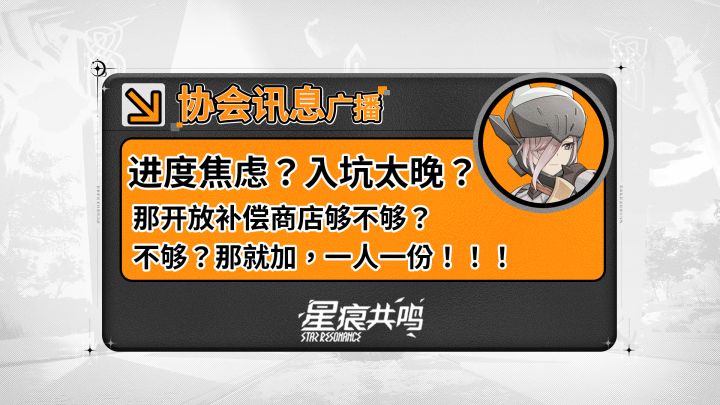 【星痕共鸣】协会讯息广播:如何利用追赶机制弯道超车截图