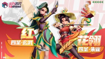 今日分享｜玄武与朱雀之力