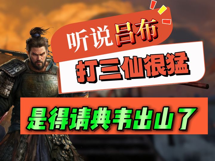 听说吕布打三仙很猛 是得请典韦出山了截图