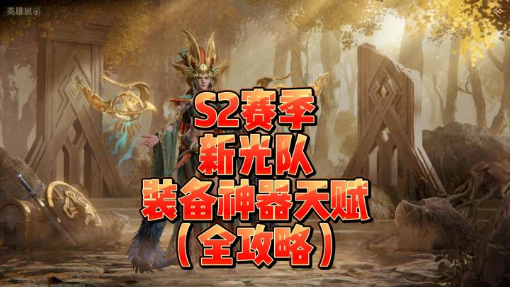 龙息神寂S2赛季-新光队装备神器天赋全攻略截图