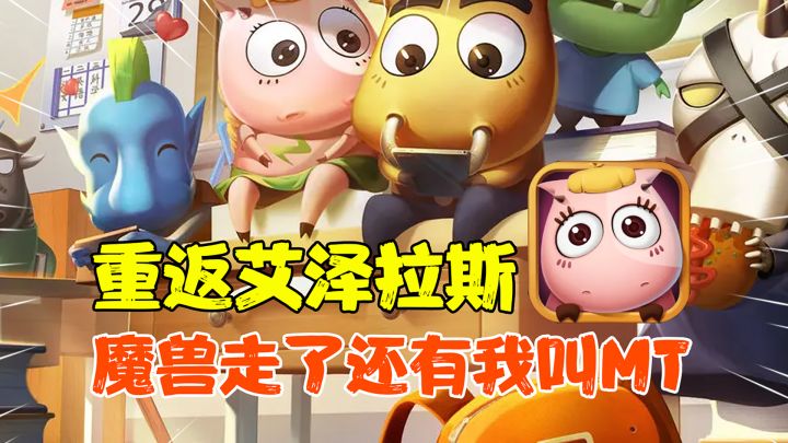 【热游测评】魔兽已经成为过去,你还愿意这在重回艾泽拉斯大陆么?我叫MT经典再现原班人马配音打了一手情怀好牌!
简介截图