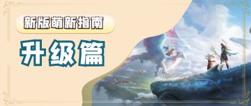 【新版萌新指南】升级篇：灵气获取全盘点，保姆级新区升级规划！