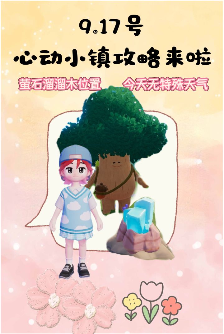 9.17号心动小镇攻略来啦！！！截图