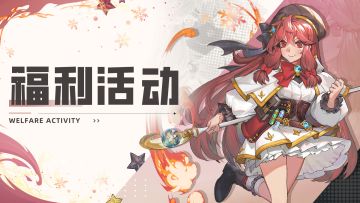 【福利活动】🔥无限之塔S1版本上线~预约新版本，瓜分五千抽！