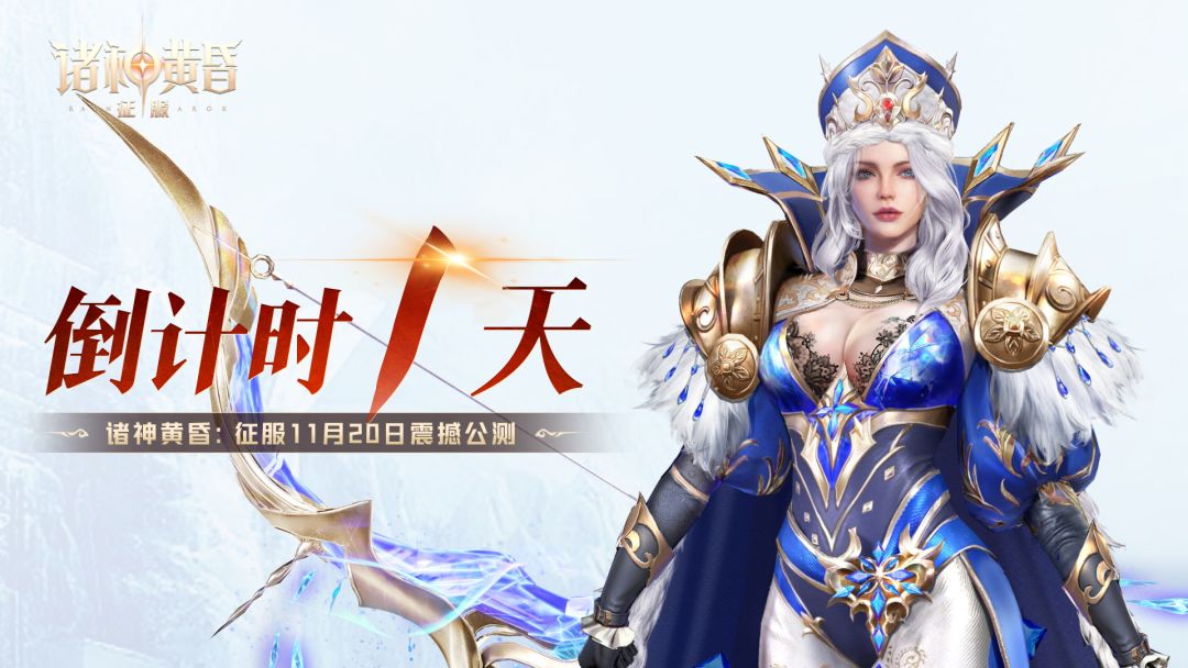 《诸神黄昏：征服》公测倒计时1天！！！截图