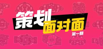 【策划面对面】第一期： 致各位选手的一封信