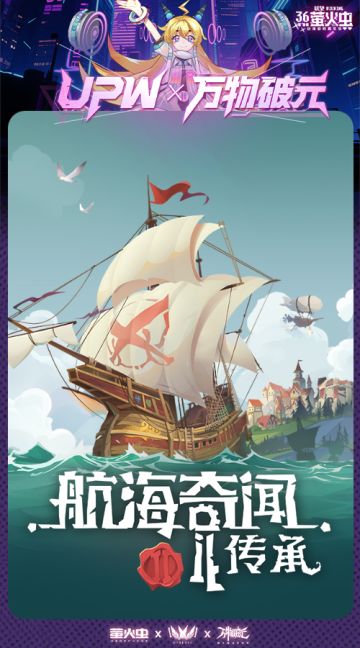 【航海奇闻2：传承】× 2025 广州萤火虫动漫游戏嘉年华