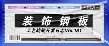 开发日志181：装饰钢板