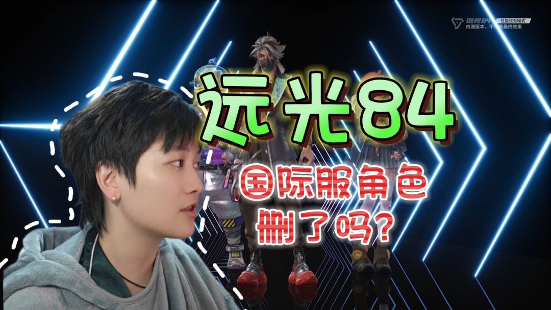 国际服角色删除？阿姨大胆预言《远光84》截图