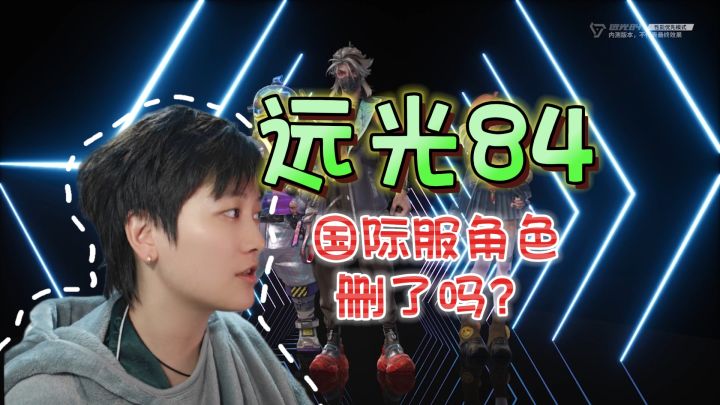 国际服角色删除？阿姨大胆预言《远光84》截图
