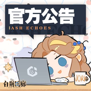 尊敬的监督，本次「巡声测试」将于2023年6月13日23:59 截止，请您注意测试截止时间，在测试结束前尽情体验游戏内容。
*更多测试详情请关注后续发布信息#白荆回廊巡声测试#白荆回廊