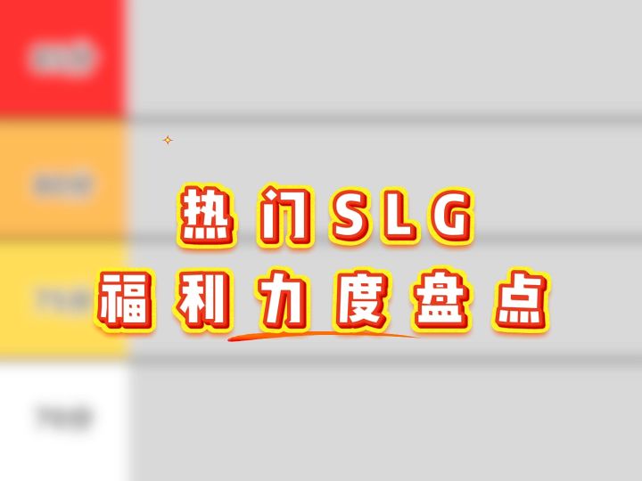 热门SLG福利力度盘点,哪款对平民玩家更大方截图