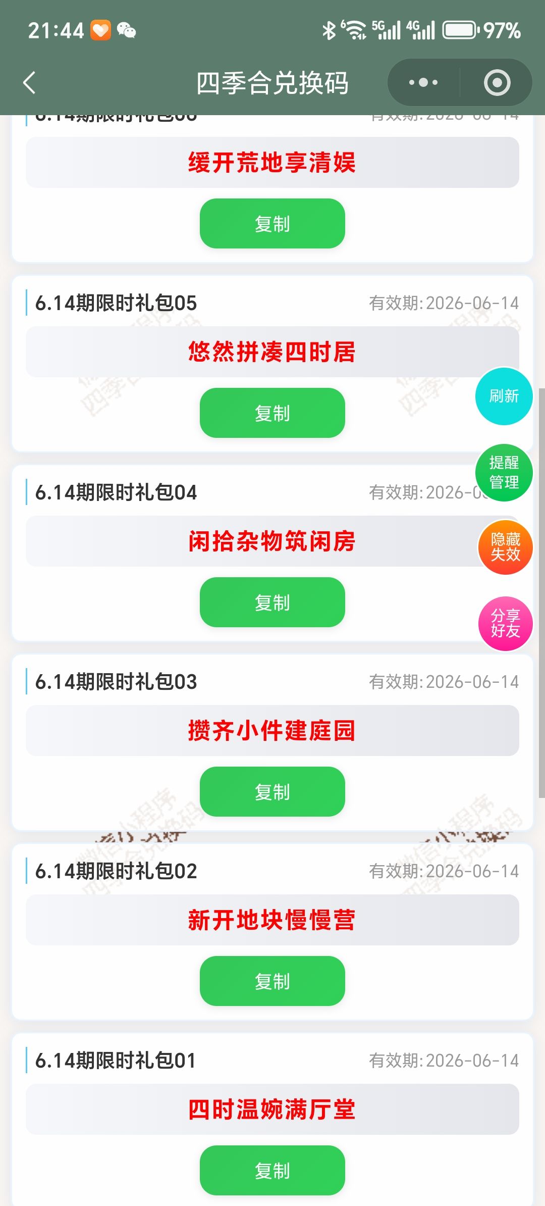 【四季合合】6.14新增9个兑换码 2