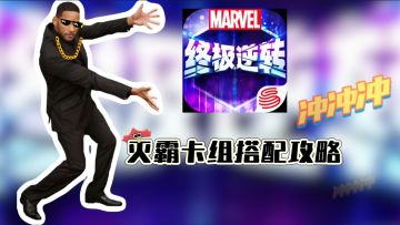 TGA最佳手游【漫威终极逆转】灭霸卡组搭配攻略