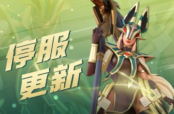 2月29日停服更新公告