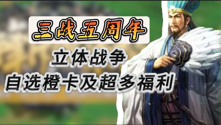 归来仍是老大【三国志・战略版】重定'战争” 自选橙卡及超多福利截图