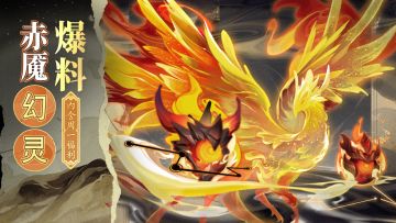 🔥周一福利&幻灵爆料🔥赤魇幻灵它来了它来了！