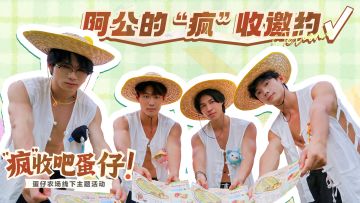 田园阿公的“疯”收邀约√