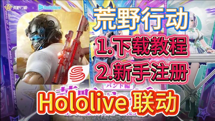 荒野行动日服国际服下载登录教程!Hololive联动开启!截图