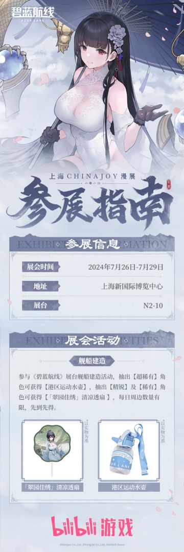 ◆碧蓝航线2024ChinaJoy参展信息公开！◆