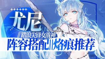 【白荆回廊】尤尼保姆级阵容搭配烙痕推荐攻略【苍蓝的达加兹】