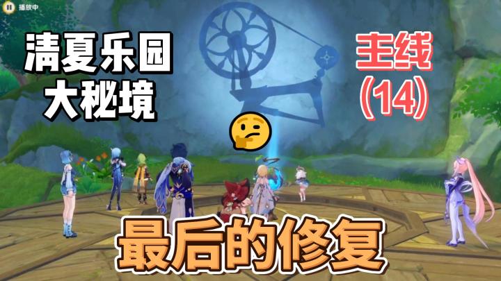【原神】最后的修复-清夏活动主线(14)截图