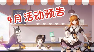 【4月活动预告】邂逅的4月 是忙碌并快乐的4月！