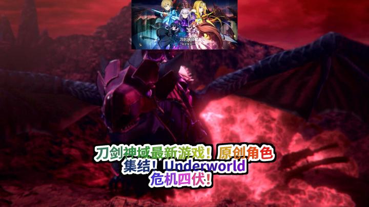 《刀剑神域异绊集结》解说：动画原创角色登场！与伙伴们一起拯救Underworld的动作RPG大作！截图