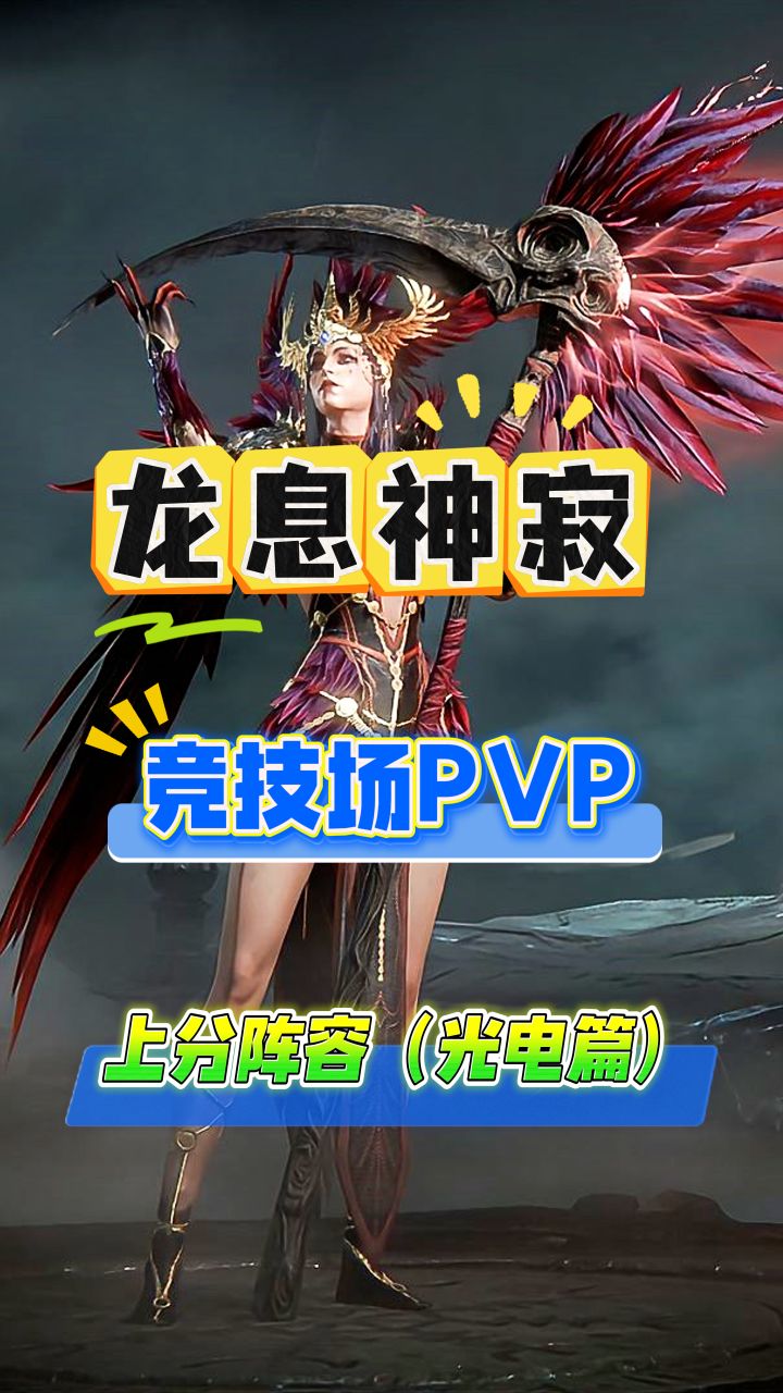 龙息神寂版本强势PVP阵容推荐:光电队!截图