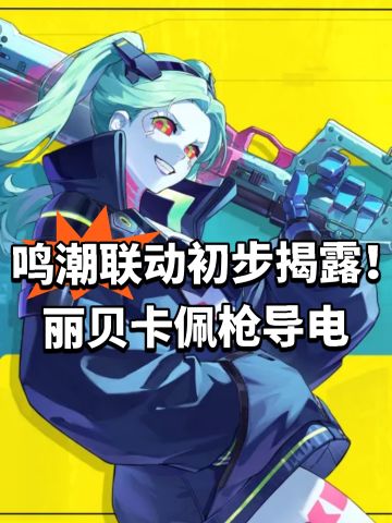 鸣潮联动初步揭露！丽贝卡佩枪导电