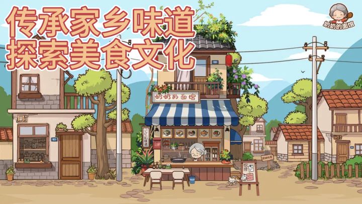 “奶奶的面馆:川陕风味,寻味人生之旅”截图