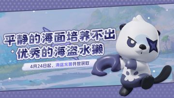 【神奇艾比】海盗水獭，桀骜登场！
