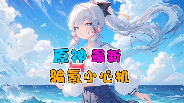原神骗氪宝藏语音,你心动了嘛?截图