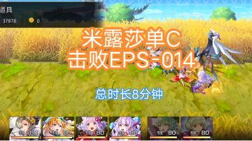 【缘来整活】莎虫姬：米露莎单C过EPS-014