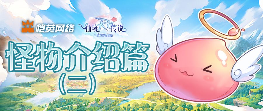 打怪先识怪！《仙境传说之约定好的冒险》怪物介绍篇（二）来啦截图