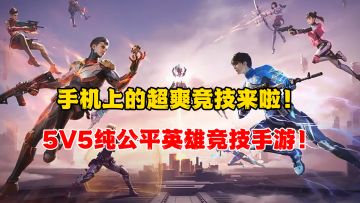 手机上的超爽FPS！这绝对是今年最爽的5V5对抗手游！