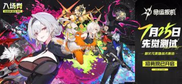 《命运扳机》全新PV 7月25日开放先觉测试