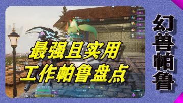 后期最实用的工作帕鲁都在这里了！点名魔渊龙