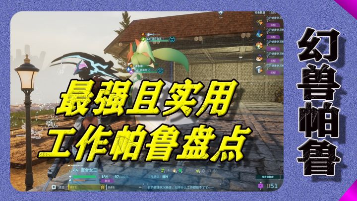 后期最实用的工作帕鲁都在这里了！点名魔渊龙截图