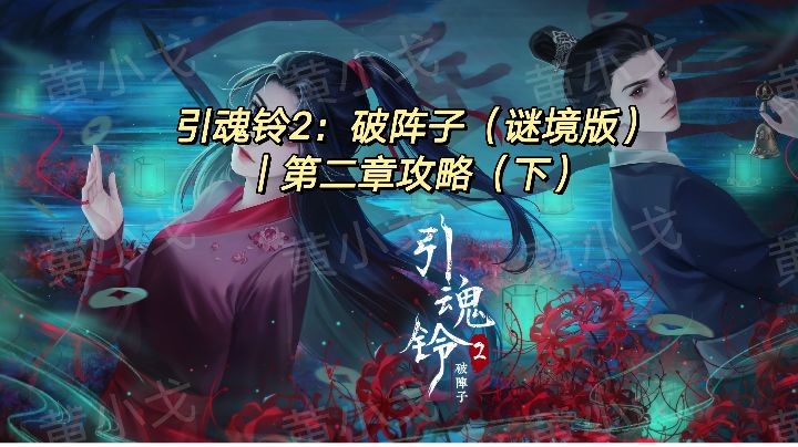 引魂铃2：破阵子（谜境版）｜第二章攻略（下）截图