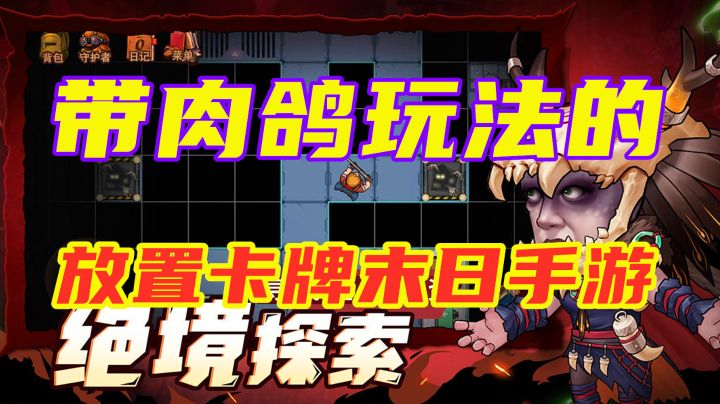 【末日来袭】一款带肉鸽玩法的末日题材放置卡牌手游!截图