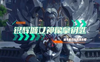 【[塔瑞斯世界]银辉城女神像跳跃方法】