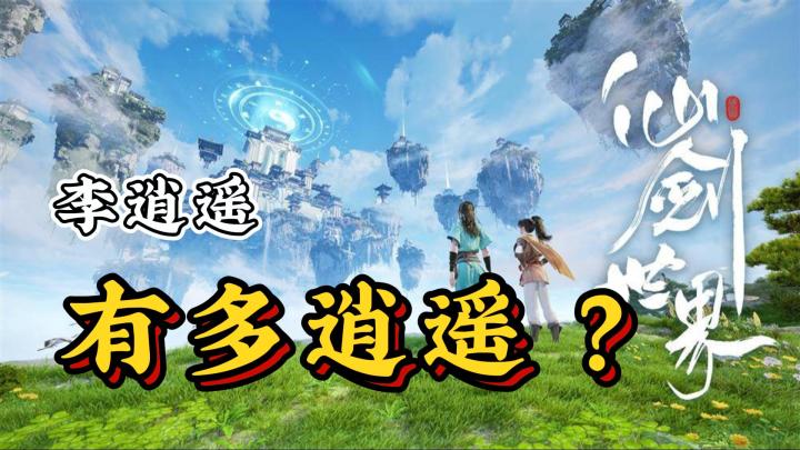 李逍遥到底多逍遥？一同领略《仙剑世界》截图