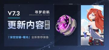 【资讯】V7.3更新内容前瞻丨「深空定锚·曙光」推荐装备登场