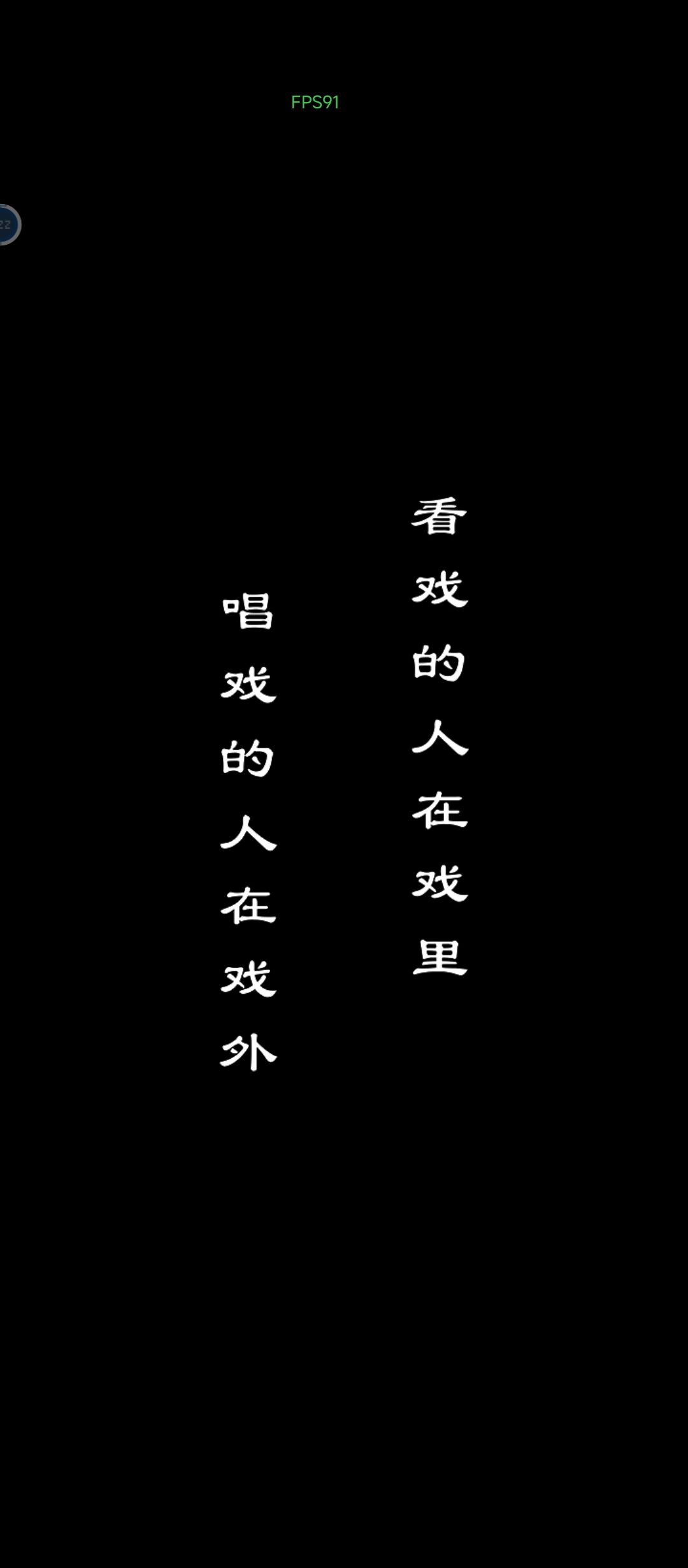 剧终 3