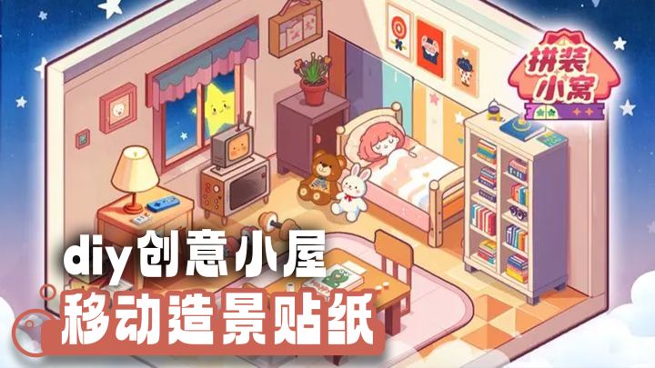 造景贴纸手机版！高自由度造景+DIY拼装小屋截图