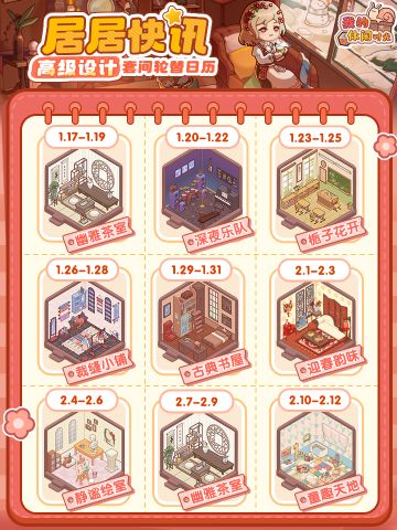 📢居居快讯｜高级设计套间轮替日历·第二期📢