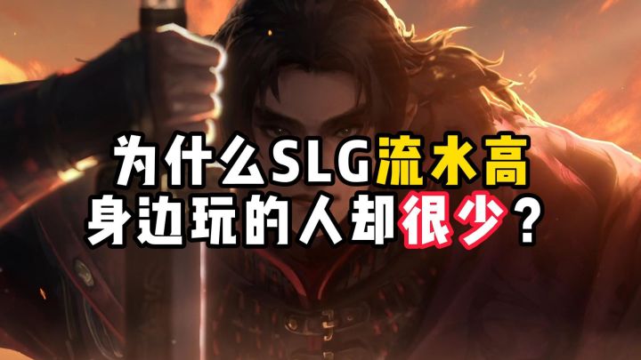 为什么SLG游戏流水这么高,身边玩的人却很少?截图
