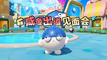 天降顶流鱼咸鱼蛋你崛起吧！