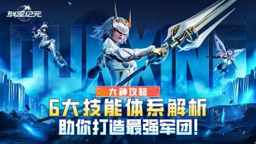 大神攻略丨6大技能体系全解析，助你打造最强军团！